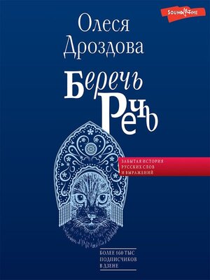 cover image of Беречь речь. Забытая история русских слов и выражений